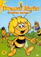Пчелка Майя - DVD - Конкурс красоты (упрощенное)