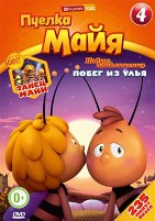 Пчелка Майя: Новые приключения - DVD - Выпуск 4: Побег из улья
