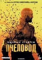 Пчеловод - DVD - DVD-R