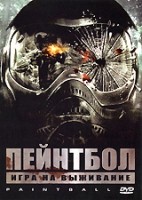 Пейнтбол - DVD - региональное