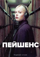 Пейшенс - DVD - 1 сезон, 6 серий. 3 двд-р