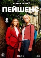 Пейшенс - DVD - 2 сезон, 8 серий. 4 двд-р