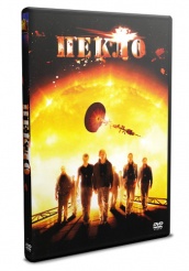 Пекло 2007 - DVD (упрощенное)
