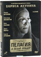 Пелагия и белый бульдог - DVD - Серия 1-8