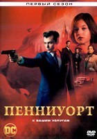 Пенниуорт - DVD - 1 сезон, 10 серий. 5 двд-р