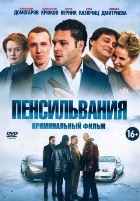 Пенсильвания - DVD - 16 серий. 4 двд-р