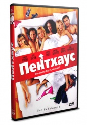 Пентхаус - DVD