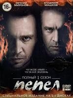 Пепел - DVD - 10 серий. Коллекционное