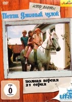 Пеппи Длинный чулок (сериал, 1969) - DVD - 21 серия. 5 двд-р