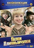 Пеппи Длинный чулок  - DVD - 2 серии