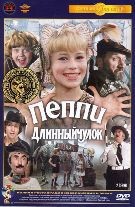 Пеппи Длинный чулок  - DVD - Полная реставрация изображения и звука