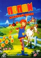 Пеппи Длинный Чулок (мультсериал, 1997) - DVD - 2 сезона, 26 серий. 6 двд-р