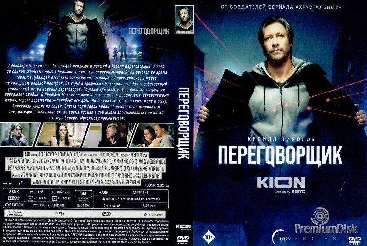 Переговорщик (сериал 2022)