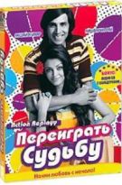 Переиграть судьбу - DVD - DVD + CD. Подарочное