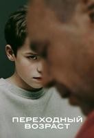 Переходный возраст (2025) - DVD - 4 серии. 2 двд-р