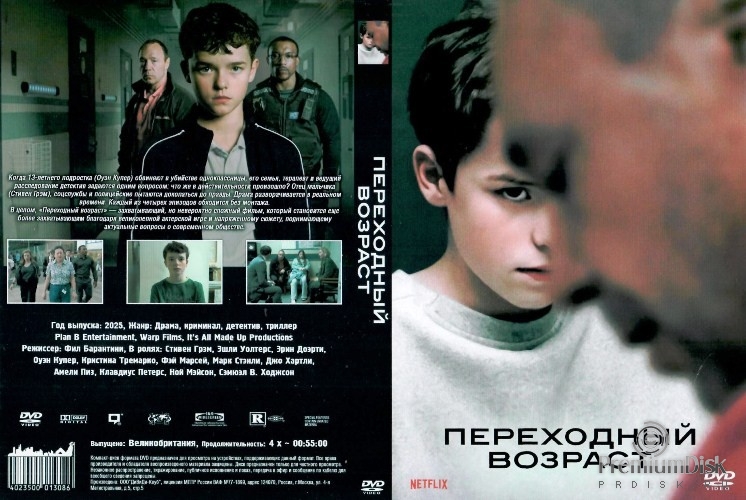 Переходный возраст (2025)
