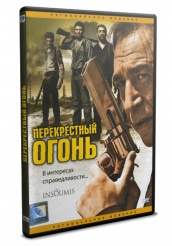 Перекрестный огонь - DVD (упрощенное)