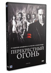 Перекрестный огонь - DVD