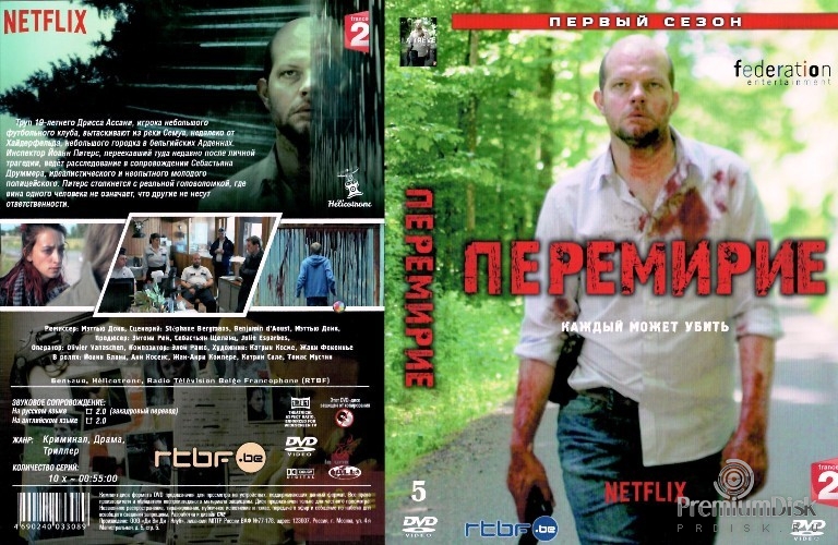 Перемирие