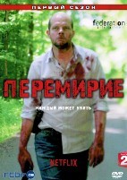 Перемирие - DVD - 1 сезон, 10 серий. 5 двд-р