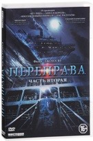 Переправа. Часть 2 - DVD