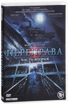 Переправа. Часть 2 - DVD