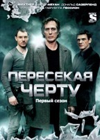 Пересекая черту (Пересекающиеся линии) - DVD - 1 сезон, 10 серий. 5 двд-р