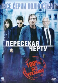 Пересекая черту (Пересекающиеся линии)
