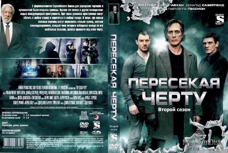 Пересекая черту (Пересекающиеся линии)