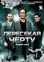 Пересекая черту (Пересекающиеся линии) - DVD - 2 сезон, 12 серий. 6 двд-р