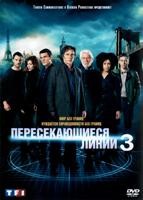 Пересекая черту (Пересекающиеся линии) - DVD - 3 сезон, 12 серий. 6 двд-р