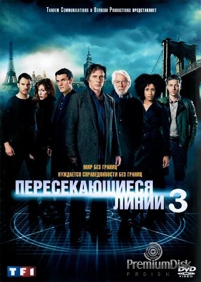Пересекая черту (Пересекающиеся линии)