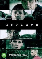 Пересуд - DVD - 8 серий. 4 двд-р