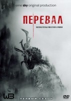 Перевал (2018) - DVD - 1 сезон, 8 серий. 4 двд-р