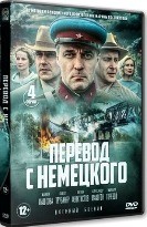 Перевод с немецкого - DVD - 4 серии. 2 двд-р