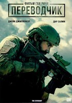 Переводчик (2023) - DVD - DVD-R
