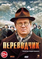 Переводчик - DVD - 4 серии. 2 двд-р