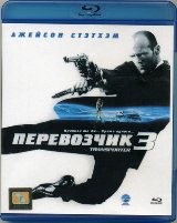 Перевозчик 3 - Blu-ray - BD-R