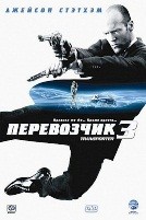 Перевозчик 3 - DVD - DVD-R