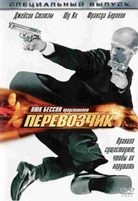 Перевозчик - DVD - DVD-R