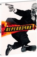 Перевозчик - DVD (коллекционное)