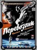 Перевозчик: Коллекция - DVD - 3 фильма. Коллекционное