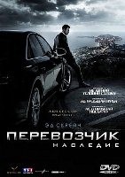 Перевозчик: Наследие - DVD - DVD-R