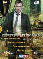 Перевозчик (сериал) - DVD - 1 сезон, 12 серий. 6 двд-р