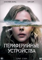 Периферийные устройства - DVD - 1 сезон, 8 серий. 4 двд-р