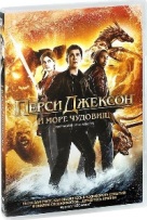Перси Джексон и Море чудовищ - DVD
