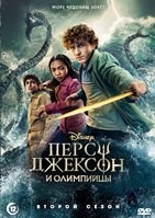 Перси Джексон и Олимпийцы - DVD - 2 сезон, 8 серий. 4 двд-р