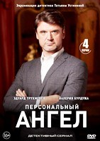 Детективы Татьяны Устиновой. Персональный ангел - DVD - 4 серии. 2 двд-р