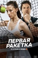 Первая ракетка (сериал 2026) - DVD - 1 сезон, 8 серий. 4 двд-р