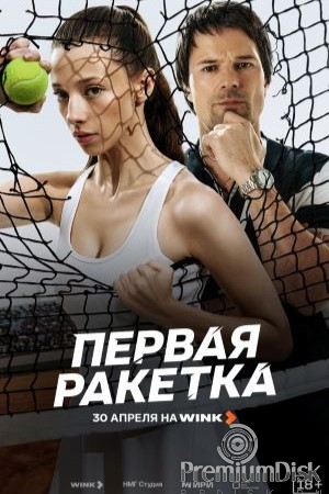 Первая ракетка (сериал 2026)